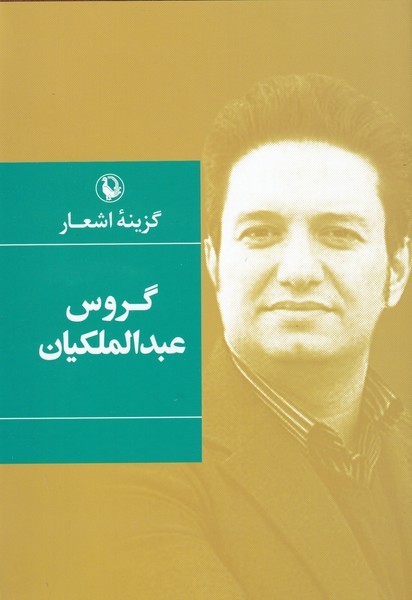 گزينه اشعار(گروس‌عبدالملكيان،سلفون)مرواريد