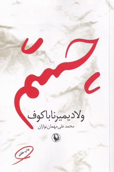 چشم(مرواريد)