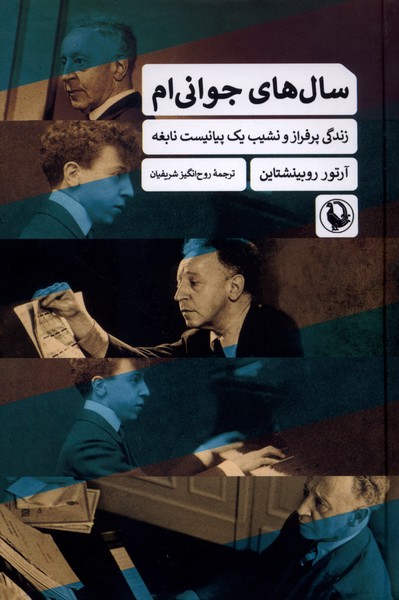 سال‌هاي جواني‌ام(مرواريد)