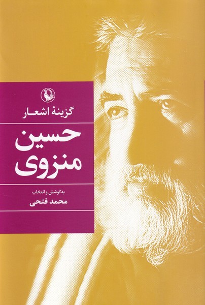 گزينه اشعار(حسين‌منزوي،سلفون)مرواريد