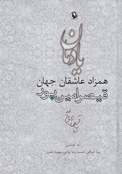 يادمان همزاد عاشقان جهان(مرواريد)