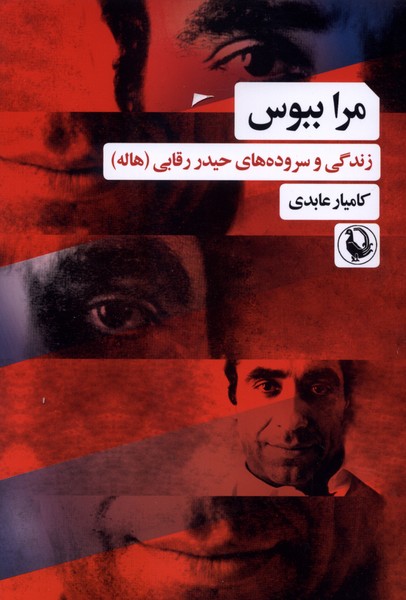 مرا ببوس(مرواريد)