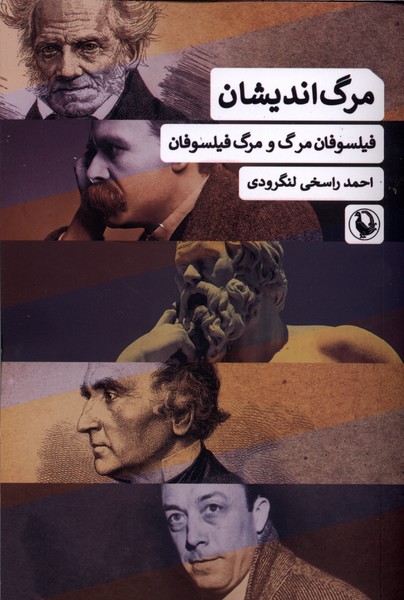 مرگ انديشان(فيلسوفان‌مرگ‌ومرگ‌فيلسوفان)مرواريد