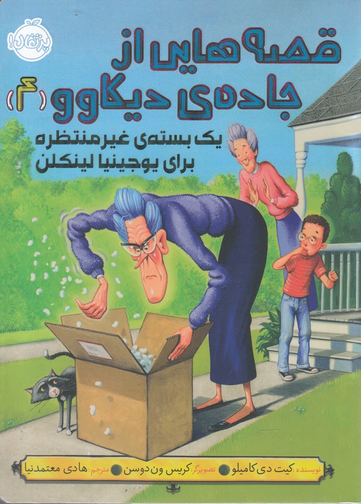 قصه‌هايي از جاده‌ي ديكاوو(4)يك‌بسته‌غير(پرتقال) #