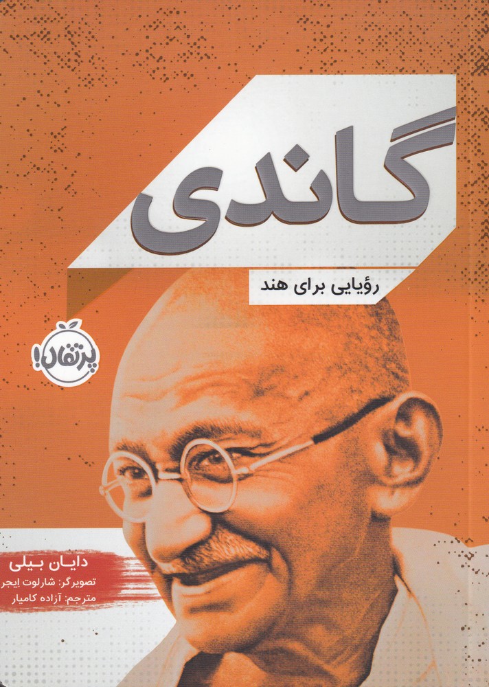 گاندي(رويايي‌برا‌ي‌هند)پرتقال ^
