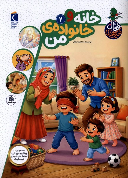 كتاب فعال(2)خانه‌وخانواده‌‌ي‌من(محراب‌قلم)#