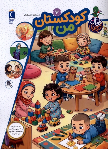 كتاب فعال(3)كودكستان‌من(محراب‌قلم)#