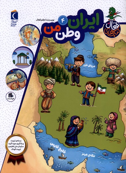 كتاب فعال(4)ايران وطن من(محراب‌قلم)#
