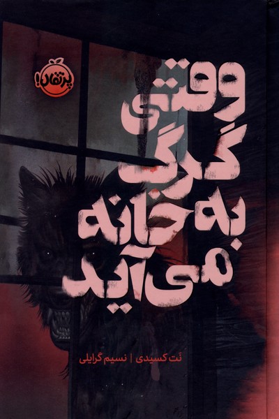 وقتي گرگ به خانه مي آيد(فانتوم)پرتقال #