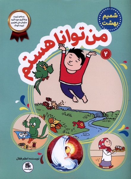 شميم بهشت(2)من‌‌تواناهستم(فعال)#