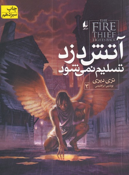 آتش دزد(3)تسليم نمي‌شود(افق) #