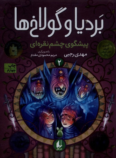 برديا و گولاخ‌ها(2)پيشگوي‌چشم‌نقره‌اي(افق) #
