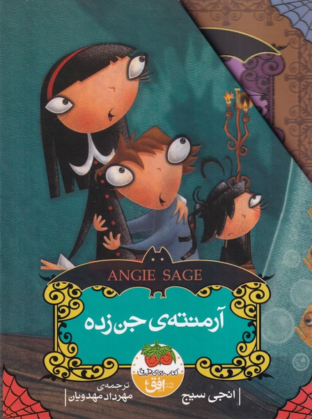 آرمنته‎ي جن‎زده(5ج،باقاب)افق #