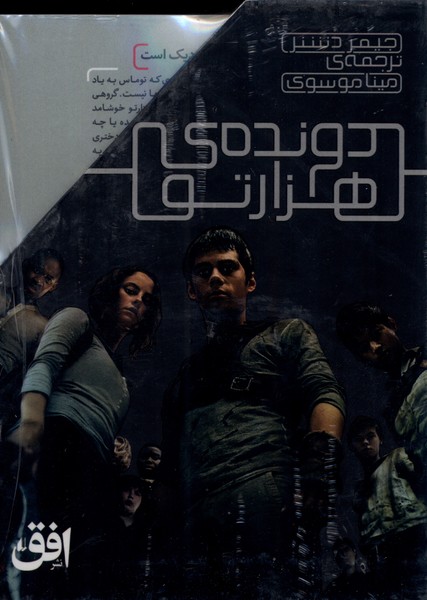 دونده هزار تو(مجموعه 5 جلدي ، با قاب)افق#