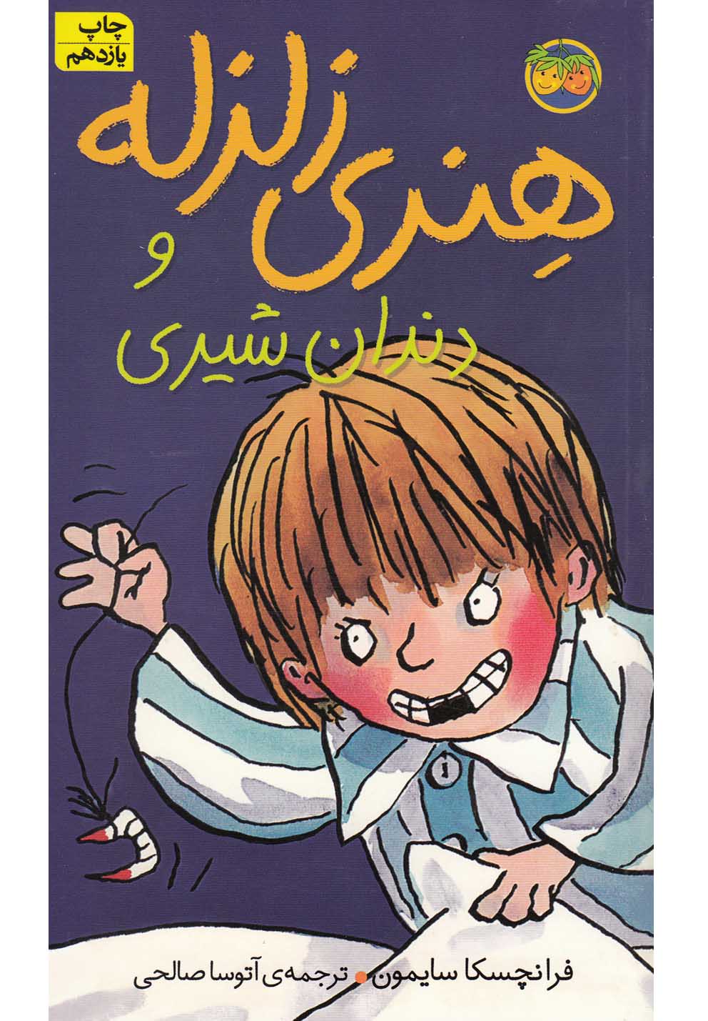 هنري زلزله(2)دندان‌شيري(افق) #