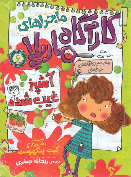 ماجراهاي كارآگاه ماريلا(6)آشپز غيب شده(افق) #