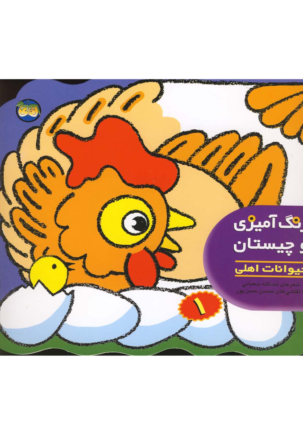 رنگ آميزي و چيستان(1)حيوانات‌اهلي(افق) #