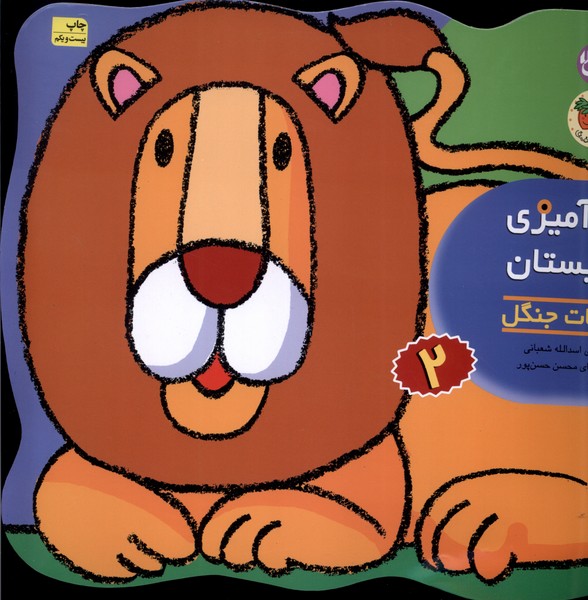 رنگ آميزي و چيستان(2)حيوانات‌جنگل(افق) #