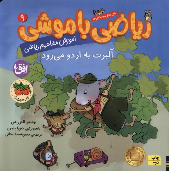 رياضي با موشي(9)آلبرت به اردو مي‌رود(افق) #