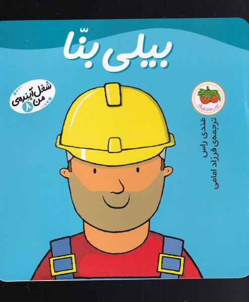 شغل آينده‌‌ي من(8)بيلي بنا(افق) #