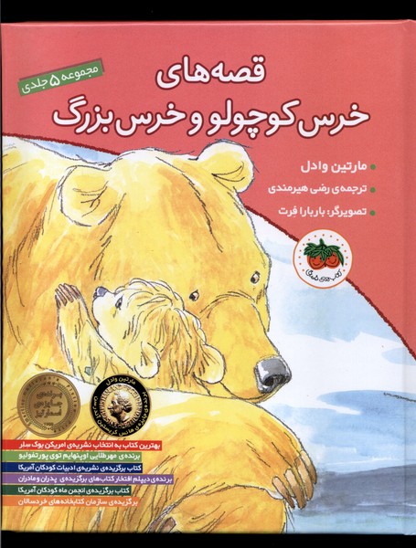 قصه‌هاي خرس كوچولو(مجموعه‌5ج)افق #