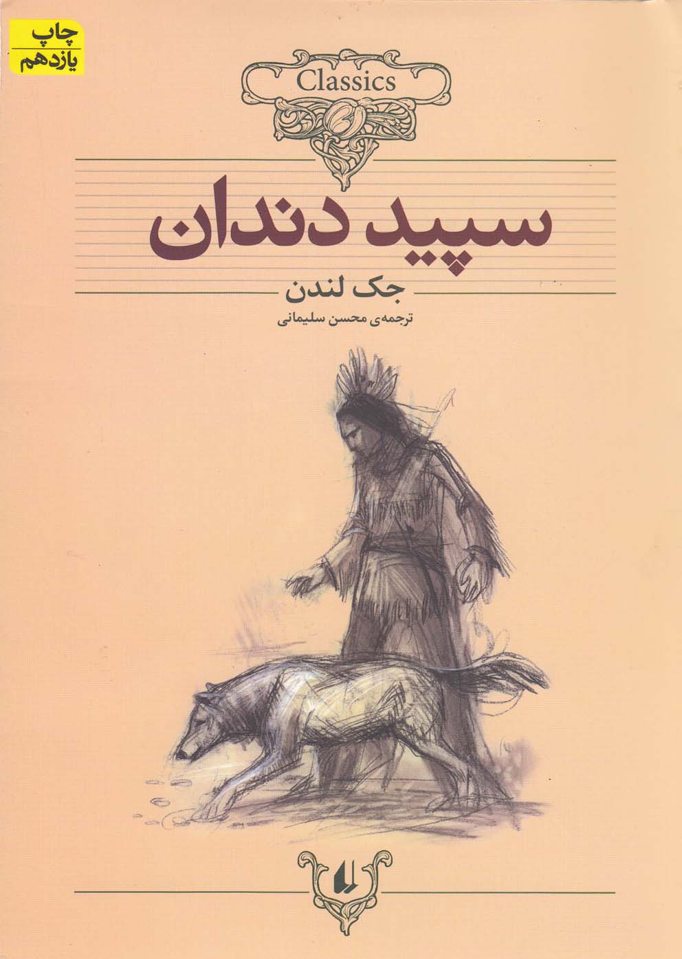 كلكسيون كلاسيك(8)سپيد دندان(افق) #