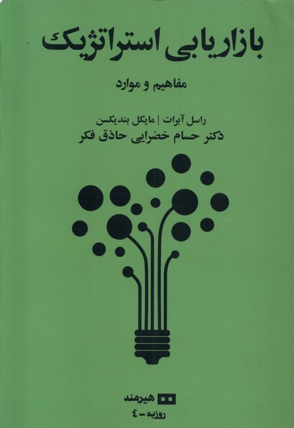 بازاريابي استراتژيك(هيرمند)