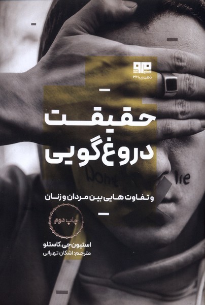حقيقت دروغ گويي(هيرمند)