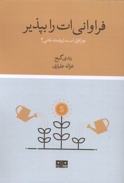 فراواني‌ات را بپذير(هيرمند)