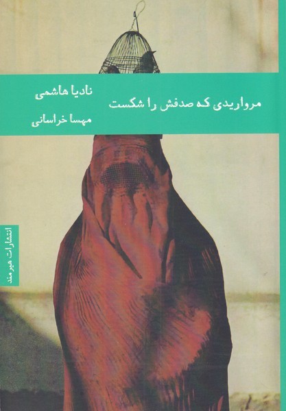مرواريدي كه صدفش را شكست(هيرمند)