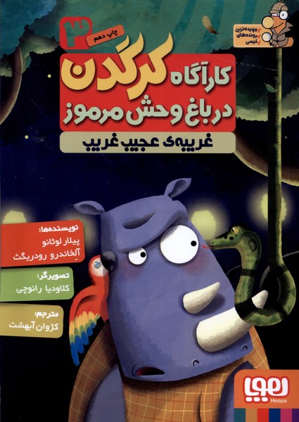 كارآگاه كرگدن(3)غريبه‌ي‌عجيب‌وغريب(هوپا) #