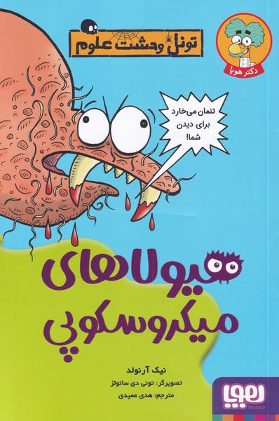 تونل وحشت علوم(هيولا‌هاي‌ميكروسكوپي)هوپا#