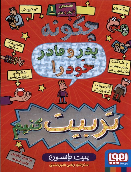 قصه‌هاي با پدر و مادر(1)چگونه‌پدر‌و‌مادر‌(هوپا)#