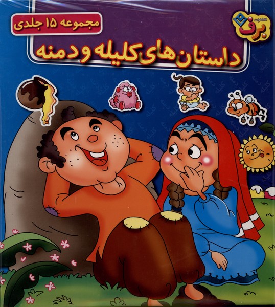 داستان‌هاي كليله و دمنه(مجموعه15جلدي)برف#