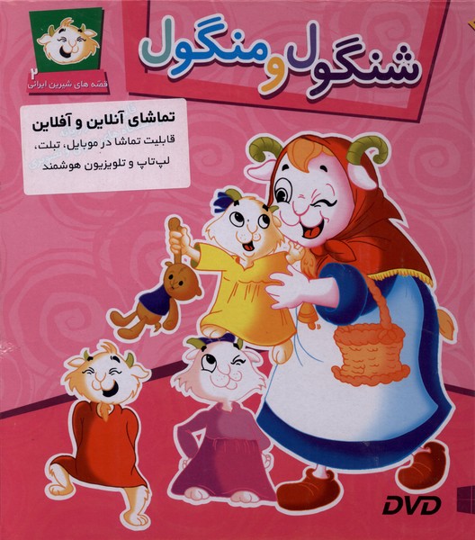 قصه‌هاي شيرين(2)شنگول‌ومنگول‌(با‌سي‌دي‌و‌جعبه)برف#