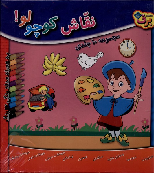 نقاش كوچولو(مجموعه10جلدي‌همراه‌مدادرنگي)برف#