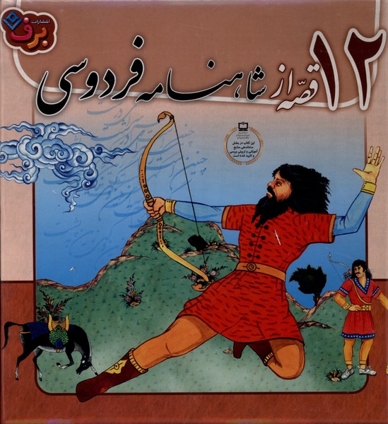 قصه هاي شاهنامه فردوسي(مجموعه12جلدي)برف#