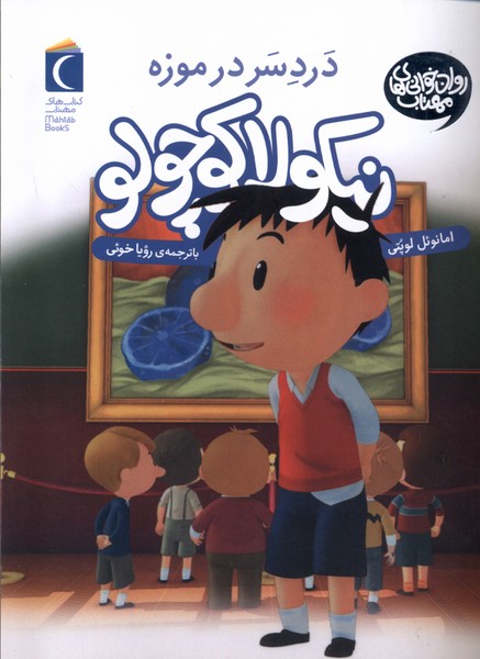 نيكولا كوچولو(دردسردرموزه)محراب‌قلم #