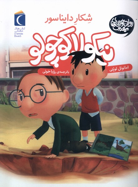 نيكولا كوچولو(شكاردايناسورها)محراب‌قلم #