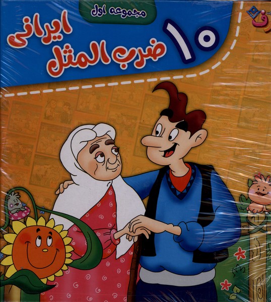 10 ضرب المثل ايراني(مجموعه‌اول)برف#