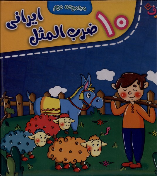 10 ضرب المثل ايراني(مجموعه‌دوم)برف#