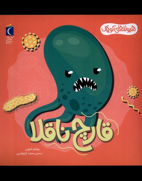 هيولا‌هاي‌ كوچك(قارچ‌ناقلا)محراب‌قلم #