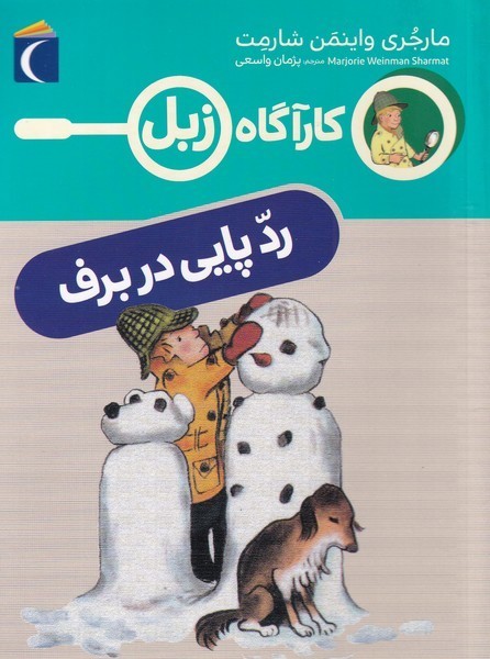 كارآگاه زبل(رد‌پايي‌در‌برف)محراب قلم #