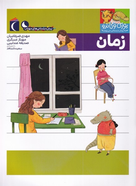 يوزي و گاندو(زمان)محراب قلم #