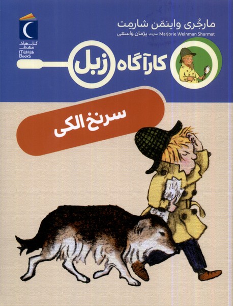 كارآگاه زبل(سرنخ‌‌الكي)محراب قلم #