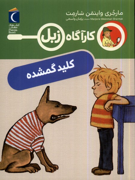 كارآگاه زبل(كليدگمشده)محراب قلم #