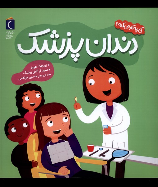 كي چه كار مي‌كنه(دندان‌پزشك)محراب‌قلم #
