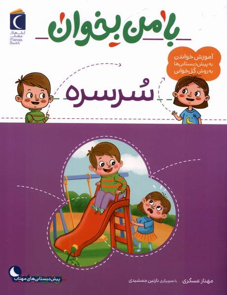 با من بخوان(سرسره)محراب‌قلم #