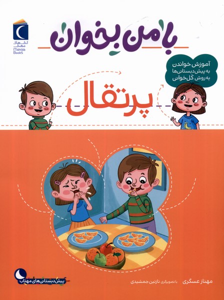 با من بخوان(پرتقال)محراب‌قلم #