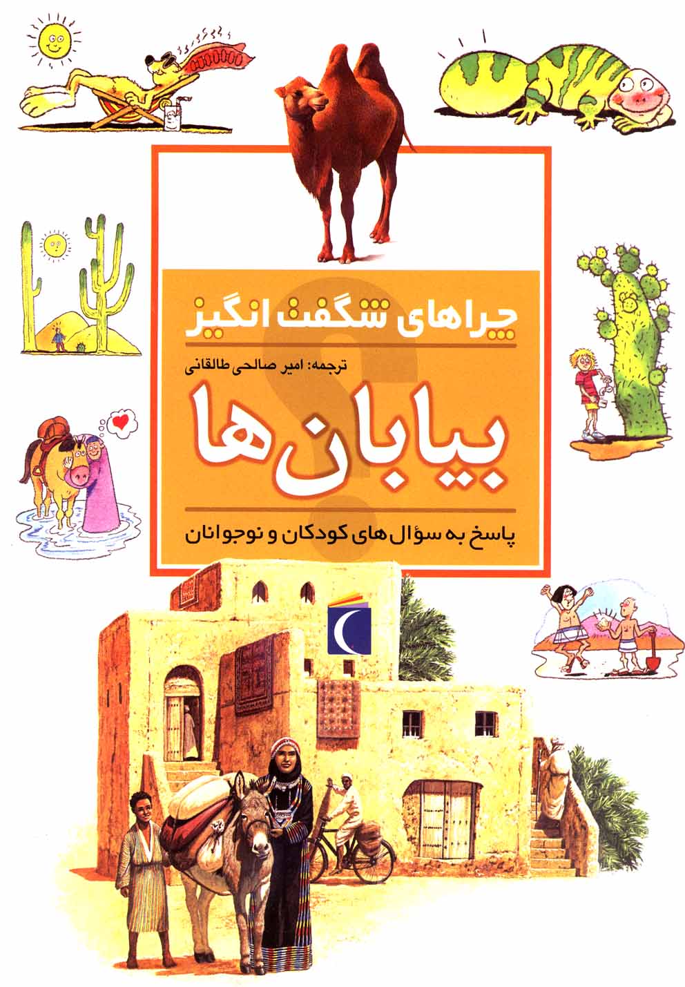 چراهاي شگفت انگيز(بيابان‌ها)محراب‌قلم #
